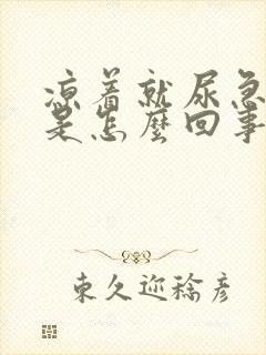 凉着就尿急尿频是怎么回事