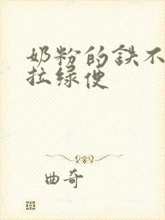 奶粉的铁不吸收拉绿便