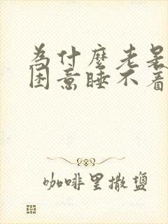 为什么老是没有困意睡不着觉