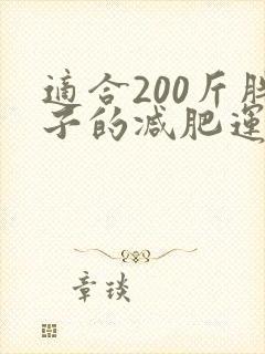 适合200斤胖子的减肥运动