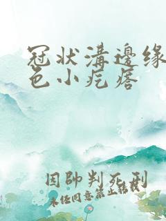 冠状沟边缘有红色小疙瘩