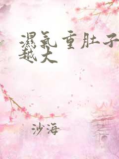 湿气重肚子越来越大