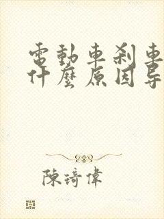 电动车刹车抱死什么原因导致