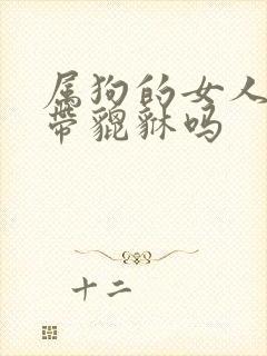 属狗的女人可以带貔貅吗