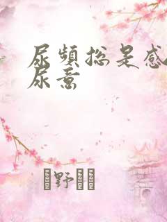 尿频总是感觉有尿意