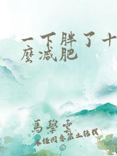 一下胖了十斤怎么减肥