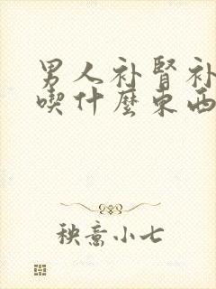 男人补肾补气血吃什么东西效果最好