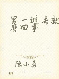 男一进去就射怎么回事