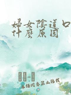 妇女阴道口痒是什么原因