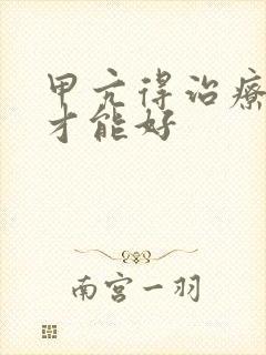 甲亢得治疗多久才能好