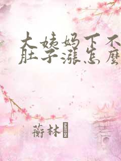 大姨妈下不来小肚子涨怎么办