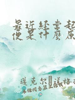 最近经常起夜小便是什么原因女