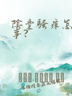 阴囊骚痒怎么回事?