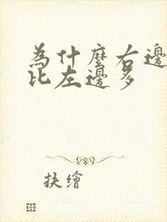 为什么右边头发比左边多