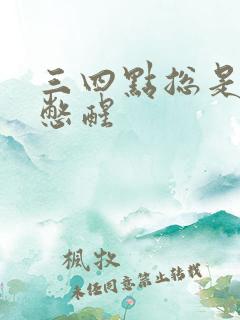 三四点总是被尿憋醒