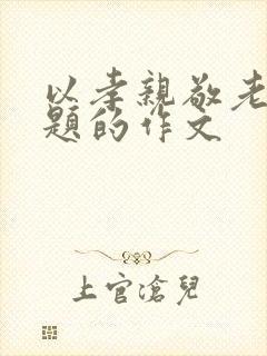 以孝亲敬老为主题的作文