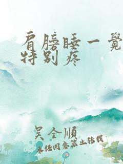 肩膀睡一觉起来特别疼