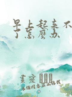 早上起来不勃起了怎么办