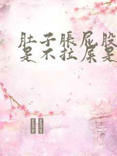 肚子胀屁股胀但是不拉屎是什么原因