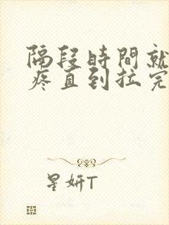 隔段时间就肚子疼直到拉完便便