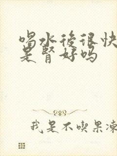 喝水后很快就尿是肾好吗