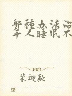 哪种办法治疗老年人睡眠不好