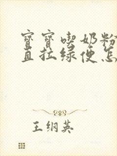 宝宝吃奶粉后一直拉绿便怎么办