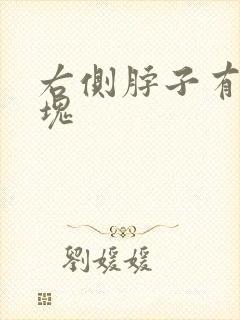 右侧脖子有个肿块