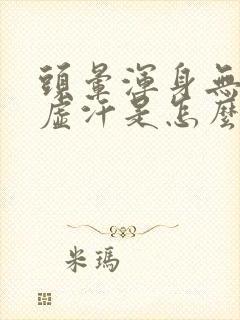 头晕浑身无力出虚汗是怎么回事