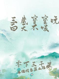 三岁宝宝晚上咳白天不咳