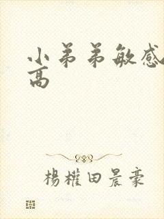 小弟弟敏感度太高