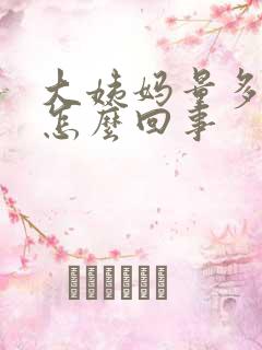 大姨妈量多腰酸怎么回事