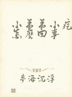 小弟弟小疙瘩是怎么回事