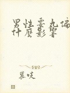 男性睾丸偏小有什么影响