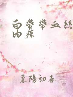 白带带血丝阴道内痒