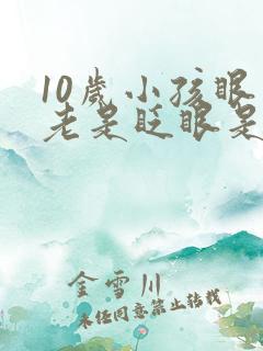 10岁小孩眼睛老是眨眼是什么原因