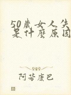 50岁女人失眠是什么原因引起的