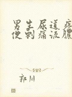 男生尿道疼痛小便刺痛流脓