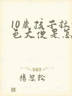 10岁孩子拉绿色大便是怎么回事