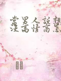 当男人说想我了没高情商怎么回复