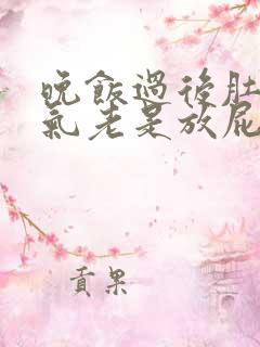 晚饭过后肚子胀气老是放屁