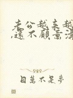 老公越来越冷淡,还不愿意沟通