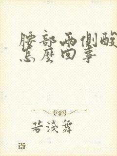 腰部两侧酸痛是怎么回事