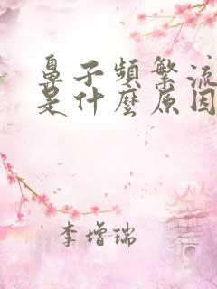 鼻子频繁流鼻血是什么原因