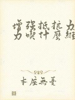 增强抵抗力免疫力吃什么维生素