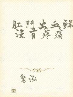 肛门出血鲜红色 没有疼痛