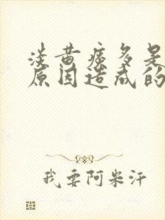 淡黄痰多是什么原因造成的