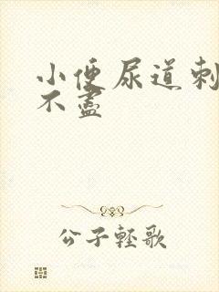 小便尿道刺痛尿不尽