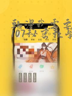 韩漫我需要灭火107秘密教学：结局+番外
