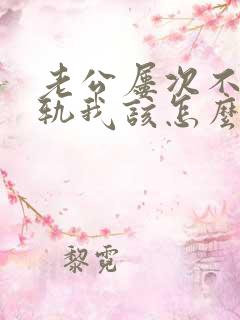 老公屡次不改出轨我该怎么办